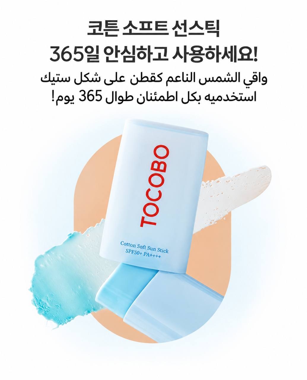 TOCOBO Sun Stick SPF 50+ PA++++ واقي شمس ستيك عملي وسهل الاستخدام، يوفر حماية عالية من أشعة الشمس الضارة، مع تركيبة مريحة مناسبة لإعادة تطبيق واقي الشمس خلال اليوم مثالي للوجه وللاستخدام اليومي أثناء الخروج والتعرض للشمس