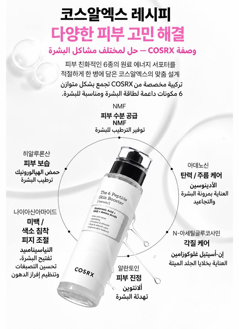 COSRX The 6 Peptide Skin Booster Serum سيروم خفيف غني بـ6 أنواع من الببتيدات، يساعد على ترطيب البشرة وتحسين مظهرها ومنحها مظهرًا أكثر نعومة ونضارة مناسب للاستخدام اليومي ويدعم روتين العناية بالبشرة للحصول على بشرة أكثر حيوية وإشراقًا