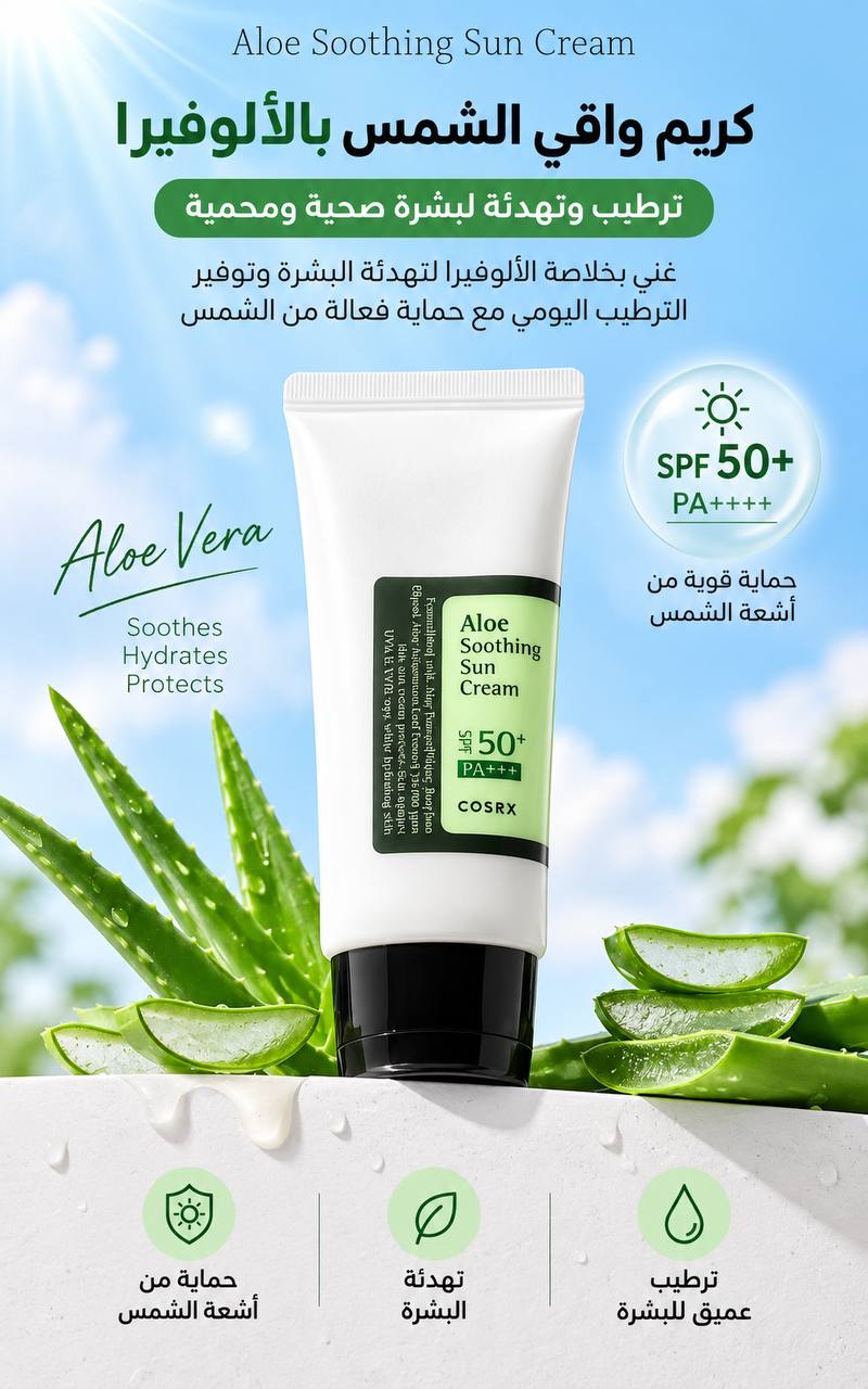 COSRX Aloe Soothing Sun Cream SPF50+ PA+++ واقي شمس للوجه بتركيبة تحتوي على الألوفيرا، يساعد على حماية البشرة من أشعة الشمس مع ترطيبها ومنحها إحساسًا بالراحة والانتعاش مناسب للاستخدام اليومي وجميع أنواع البشرة