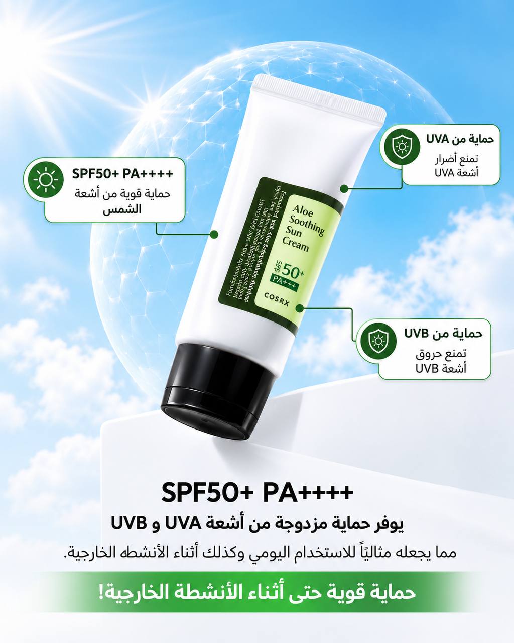 COSRX Aloe Soothing Sun Cream SPF50+ PA+++ واقي شمس للوجه بتركيبة تحتوي على الألوفيرا، يساعد على حماية البشرة من أشعة الشمس مع ترطيبها ومنحها إحساسًا بالراحة والانتعاش مناسب للاستخدام اليومي وجميع أنواع البشرة