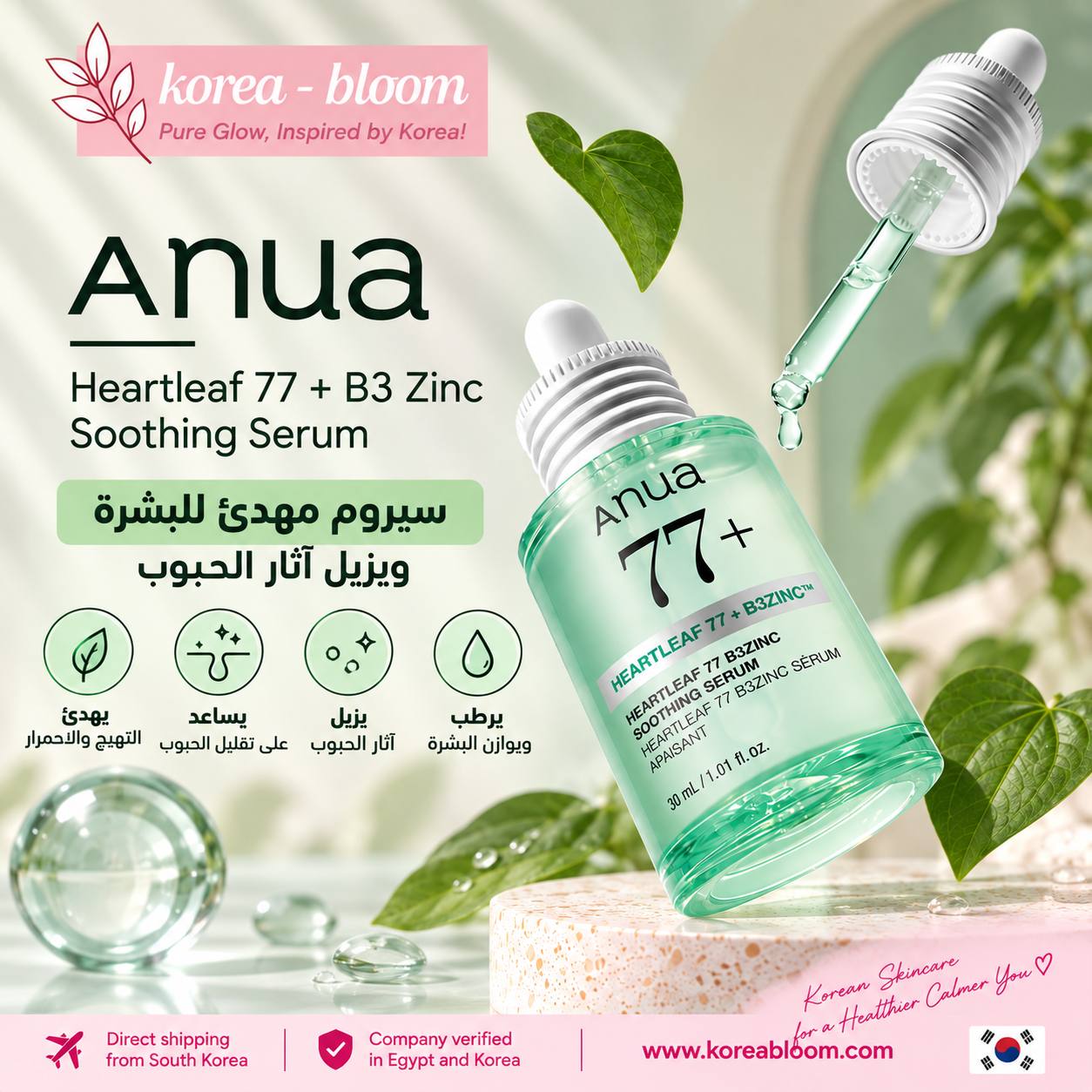 Anua Heartleaf 77% + B3 Zinc Soothing Serum سيروم مهدئ بتركيبة تحتوي على مستخلص الهارتليف بنسبة 77% مع النياسيناميد والزنك، يساعد على تهدئة البشرة وترطيبها وتحسين مظهرها، كما يدعم الحصول على بشرة أكثر نضارة وتوازنًا مناسب للعناية اليومية بالبشرة