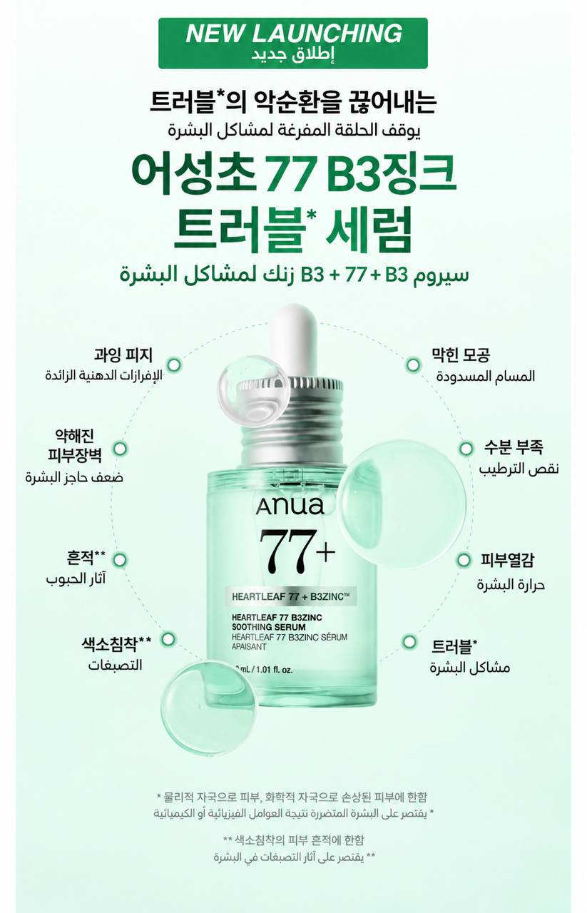 Anua Heartleaf 77% + B3 Zinc Soothing Serum سيروم مهدئ بتركيبة تحتوي على مستخلص الهارتليف بنسبة 77% مع النياسيناميد والزنك، يساعد على تهدئة البشرة وترطيبها وتحسين مظهرها، كما يدعم الحصول على بشرة أكثر نضارة وتوازنًا مناسب للعناية اليومية بالبشرة