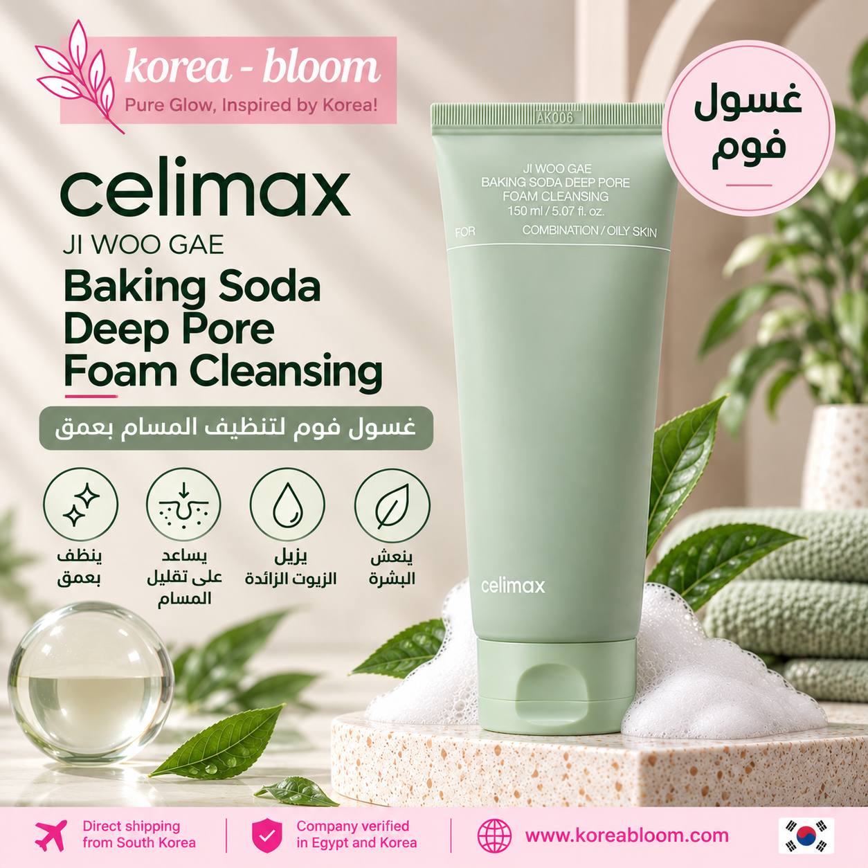 غسول فوم كوري من Celimax بجزيئات بيكينج صودا دقيقة وحمض الساليسيليك (BHA)، ينظف المسام بعمق ويزيل الرؤوس السوداء والدهون الزائدة دون تجريد البشرة من رطوبتها مدعم بخلاصة سنتيلا والمعادن البحرية لتهدئة البشرة وتقوية حاجزها مثالي للبشرة الدهنية والمختلطة والمعرضة لحب الشباب